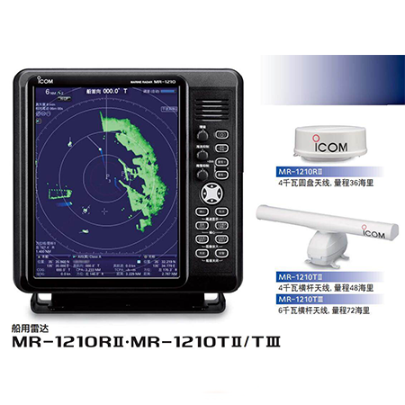 MR-1210RII船载导航雷达 4KW/36海里 带CCS船检 ICOM 爱可慕